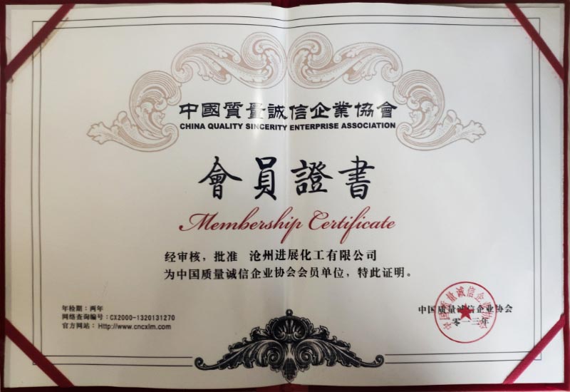 中國質(zhì)量誠信企業(yè)協(xié)會(huì )會(huì )員證書(shū)